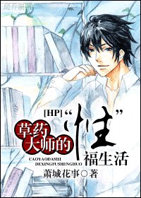 (HP同人)草藥大師的“性”福生活