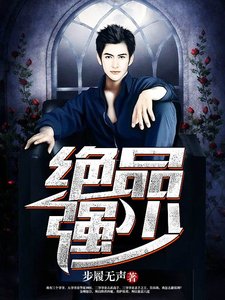 绝品强少