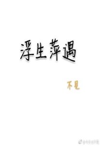 浮生萍遇/杉下不见