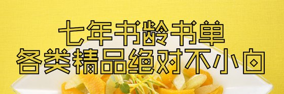 七年书龄书单各类精品绝对不小白